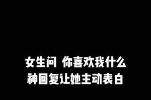 如何成熟地回答女生“喜欢我什么”（掌握，让你的回答更有分量）