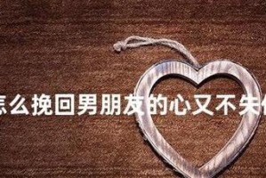 和男朋友吵架后如何挽回关系？（掌握五大技巧，重建彼此信任）