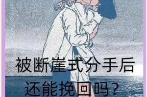 如何正确挽回被女友分手的感情（教你有效拯救爱情，重获幸福）