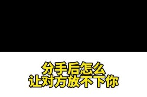分手了放不下怎么办？（15个实用方法帮你走出失恋的阴影）