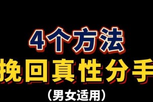 如何正确快速挽回前女友（以短信为媒介，学习正确的挽回方法）