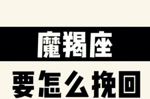 摩羯座男子背叛后如何挽回他的心？（成功挽回背叛了你的摩羯男，只需掌握这1个！）