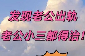 如何让老公远离“出轨”？（15个实用技巧，让你的婚姻更稳定）