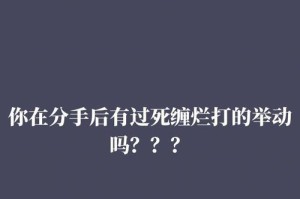 男友提出分手？挽回技巧教你如何把握（男友提出分手？不要慌，挽回技巧让你重新夺回他的心）