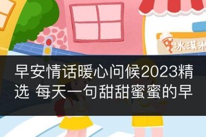 每天一句暖心情话，让爱更甜蜜（用语言温暖彼此，增加爱的力量）