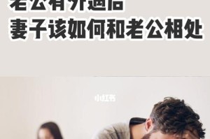 老公出轨如何挽回？（10个必备方法教你走出困境）