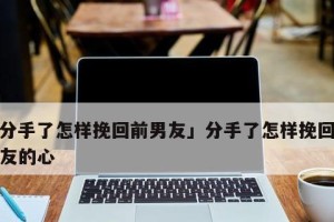 如何快速挽回前任？（经典挽回方法，让前任重新爱上你）