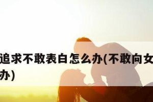 制造巧遇，挽回他的心（如何用巧遇与他再次相遇，重燃爱火）