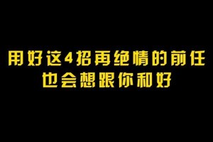 告别前任，迎接新生活（拒绝旧爱，享受新世界）