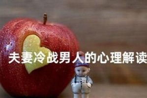 情侣冷战中，男人在想些什么？（解读男人内心世界，了解真正的想法）