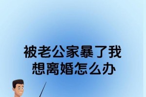 如何应对老公有外遇的情况？（如何处理感情危机？——离婚还是坚持？）
