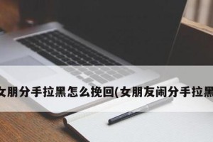 如何挽回前女友的心？（用这些方法，让她重新爱上你！）