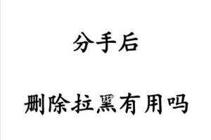 为何分手后会选择拉黑对方？（探究拉黑行为的背后原因，让情感关系更加清晰明了）