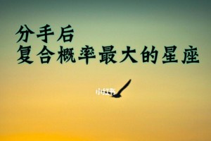 分手后复合的概率有多少？（调查显示，复合率仍然存在希望）