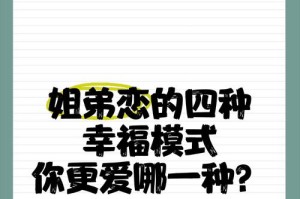 哪种类型的男人更容易接受姐弟恋？（探究男人的心理和行为倾向，解读姐弟恋的原因和影响）