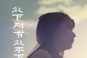 如何放下前任（15个方法让你彻底忘记前任，重新开始）