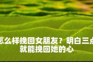 如何用一句话打动女友的心？（挽回女友的有效方法和技巧）