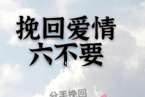 挽回前任，重获爱情（以分手后的技巧为突破口，成功挽回爱情）