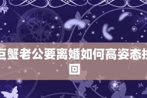 如何挽回离婚老公的心？（最佳挽回期、正确处理分手原因、挽回方法）