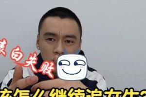 为什么追女孩不能轻易表白？（破坏友谊，伤害自己和别人的行为）
