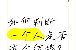 如何判断恋爱多年的人适不适合结婚（恋爱多年，如何做出结婚决定？）