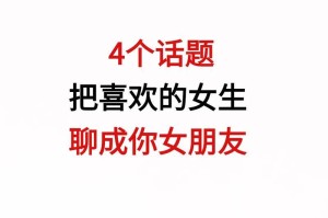 聊天技巧大全（女友交流小技巧，提升情感沟通能力）