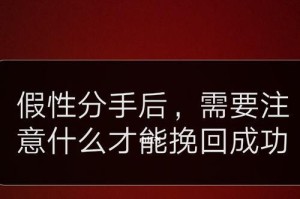 如何挽回以情侣假性分手的关系（恢复失落感情，让彼此更加相爱）