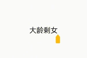 大龄剩女相亲攻略（如何提高相亲成功率？）