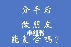 分手六个月，还能复合吗？（失去爱人的痛苦与重逢的喜悦，复合关键在哪里？）