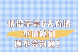 情侣复合后如何和谐相处（拥抱过去，开启新生活）