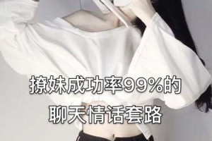 撩妹套路绝了！如何撩女生撩到心动？（揭秘最有效的撩妹技巧，让你成为撩妹高手！）