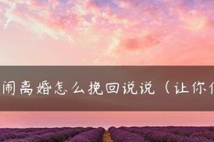 和老婆吵架挽回的方法（有效的沟通是关键）