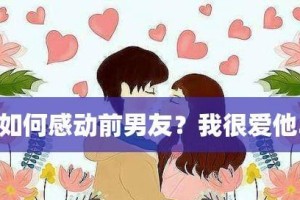 分手后如何挽回男友（有效的方法和技巧帮你成功挽回爱情）