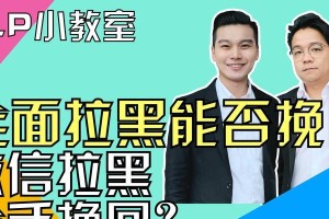 如何有效地挽回被拉黑的关系（重建信任，重拾感情，让关系更进一步）