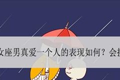 男人喜欢你的表现（15个关键点揭示真相）