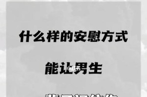 男朋友受伤了怎样安慰他？（应对男友的情感受伤，从这15个方面着手！）