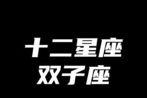 双子座女生与天秤座男生的完美配对（星座之缘，两情相悦）