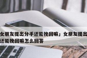 挽回女友的秘诀（用这些话抓住她的心）