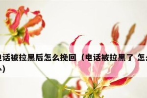 分手后女人拉黑和删除的心理（探讨女性心理和行为，帮助更好面对分手）