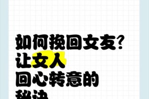 重新进入对方的生活的秘诀（如何挽回感情让自己重新被重视）