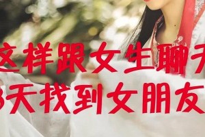 快速获得女生青睐的撩妹技巧（快速获得女生青睐的撩妹技巧）