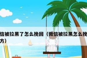 如何挽回被客户拉黑的好感？（掌握这些方法，让客户重新信任你！）