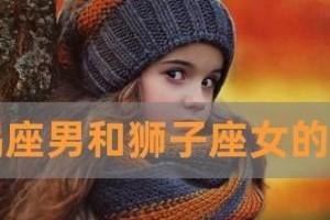 挽回金牛女与狮子女的爱情秘籍（通过耐心和真诚，让你的爱情再次绽放）