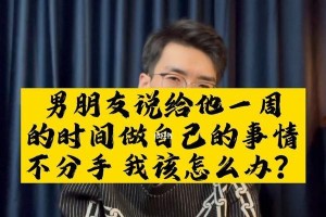 如何应对男友提出分手？（15个实用技巧帮你把握分手节奏）