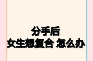 分手后的挽回，如何避免多联系对方（5个技巧教你正确处理分手后的联系问题）