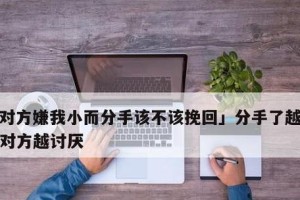 如何成功挽回分手对象？（分手后的情感挽回策略与技巧）