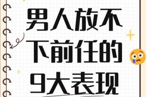 挽回男友心，让他忘记前任的8大技巧（如何让男友摆脱前任阴影？-以男友放不下前任为例）
