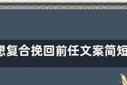 挽回女友，心已碎（伤感的失败文案）