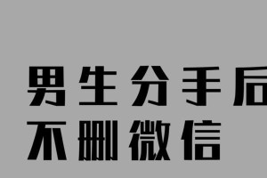男友拉黑我，分手还能挽回吗？（探究拉黑行为的原因及应对策略）