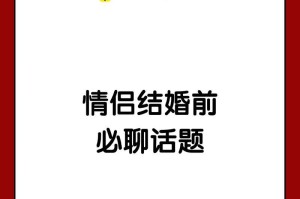 情侣恋爱中的聊天话题（如何保持恋爱中的情感交流）